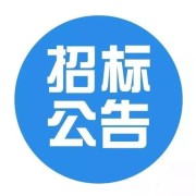 省农业农村厅办公用复印纸（二）公告